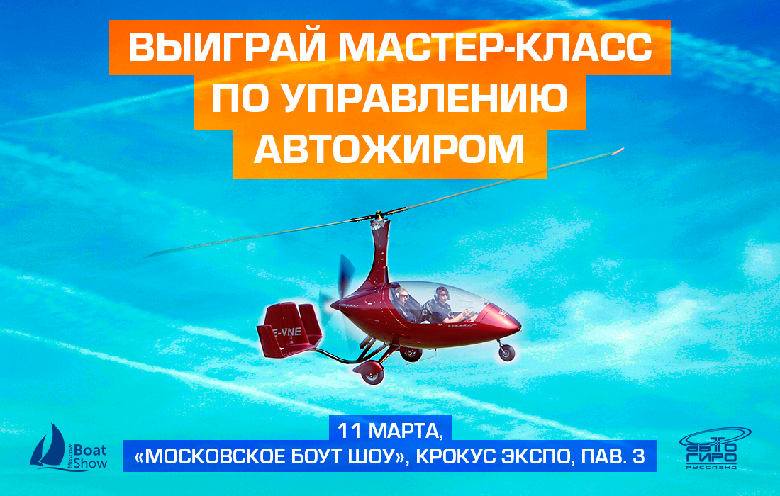 Dsbuhfqnt полёт на автожире на Московском Боут Шоу 11 марта
